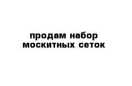 продам набор москитных сеток